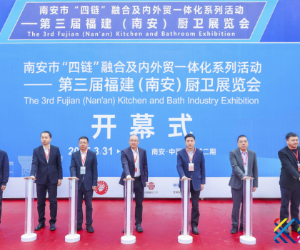 南安市“四鏈”融合及內外貿一體化系列活動——第三屆福建（南安）廚衛展覽會盛大開幕！引領衛浴行業新潮流！
