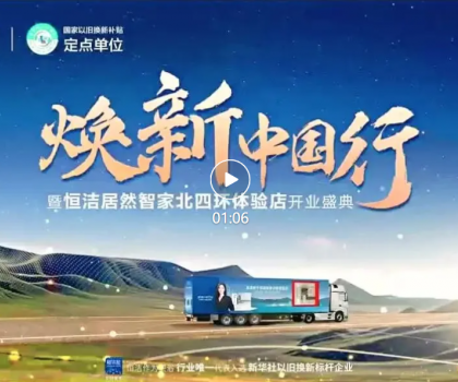 品質煥新，恒潔引領！2025恒潔煥新中國行?北京站盛大開啟?