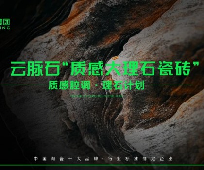 云脈石-質感大理石瓷磚全新升級 | 潭洲展震撼亮相！
