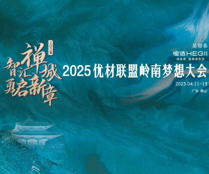 恒潔攜手優材聯盟嶺南夢想大會，與裝企共赴高質量發展新征程