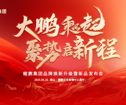 大鵬乘風起，聚勢啟新程|鯤鵬集團品牌煥新升級暨新品發布會圓滿舉行