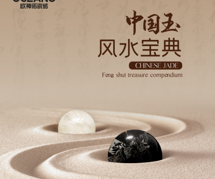 【行業首創】歐神諾《中國玉風水寶典》預告來襲！