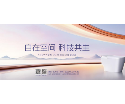 七大政策賦能共贏！安華衛(wèi)浴KBC2025招商峰會邀您共拓智能衛(wèi)浴藍海