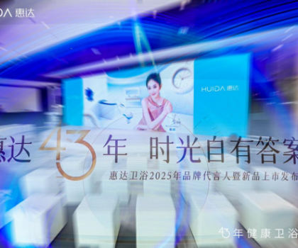 從文化IP賦能到健康科技創(chuàng)新，看惠達衛(wèi)浴全球化新戰(zhàn)略