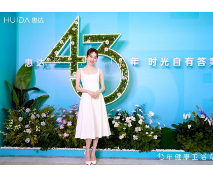 惠達衛(wèi)?。?025發(fā)布會深盾S5新品曝光，衛(wèi)浴行業(yè)迎來深度健康新時代