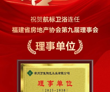 喜訊 | 航標衛浴連任福建省房地產協會第九屆理事會理事單位！