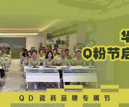 亮劍華中！QD瓷磚Q粉節華中戰區奮勇向“新”