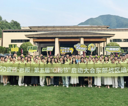 高能出擊！使命必達 | QD瓷磚東部戰區啟動會點燃終端戰火