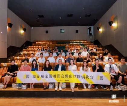 品牌資訊丨設計星（2024-2025）全國巡回觀影會-佛山站圓滿落幕！