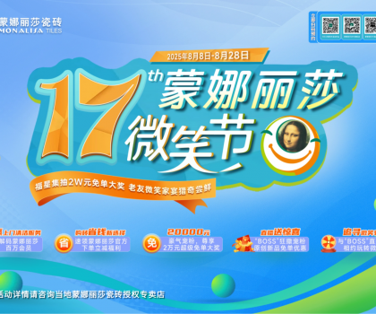 8月8日-28日，第17屆蒙娜麗莎微笑節(jié)，蓄勢(shì)待發(fā)！