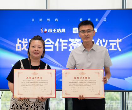 布局多元化新零售渠道，帝王潔具與高德地圖達成戰略合作