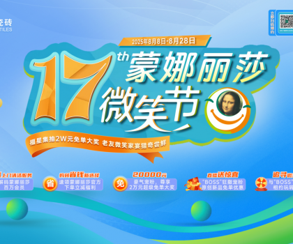 十七載微笑同行，暖家煥新正當(dāng)時(shí)！蒙娜麗莎瓷磚第十七屆微笑節(jié)盛夏鉅惠啟幕