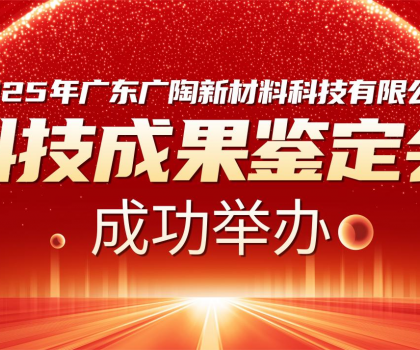 國內(nèi)領(lǐng)先 | 廣陶兩大科技成果通過權(quán)威專家鑒定，“超韌彈性瓷磚百粘膠” 填補行業(yè)空白！