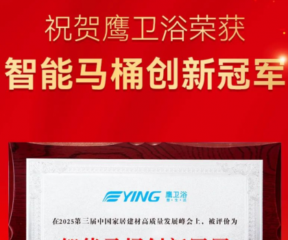 智能馬桶創新冠軍！鷹衛浴再獲重磅榮譽！