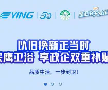 以舊換新正當時丨買鷹衛浴，享政企雙重補貼！