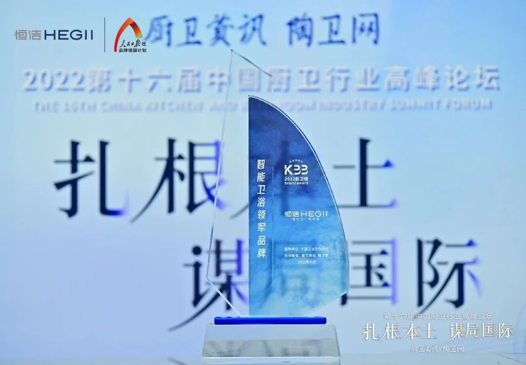 持質(zhì)恒行 智領(lǐng)未來！恒潔以六項(xiàng)大獎(jiǎng)?lì)I(lǐng)銜2022中國廚衛(wèi)榜3.jpg