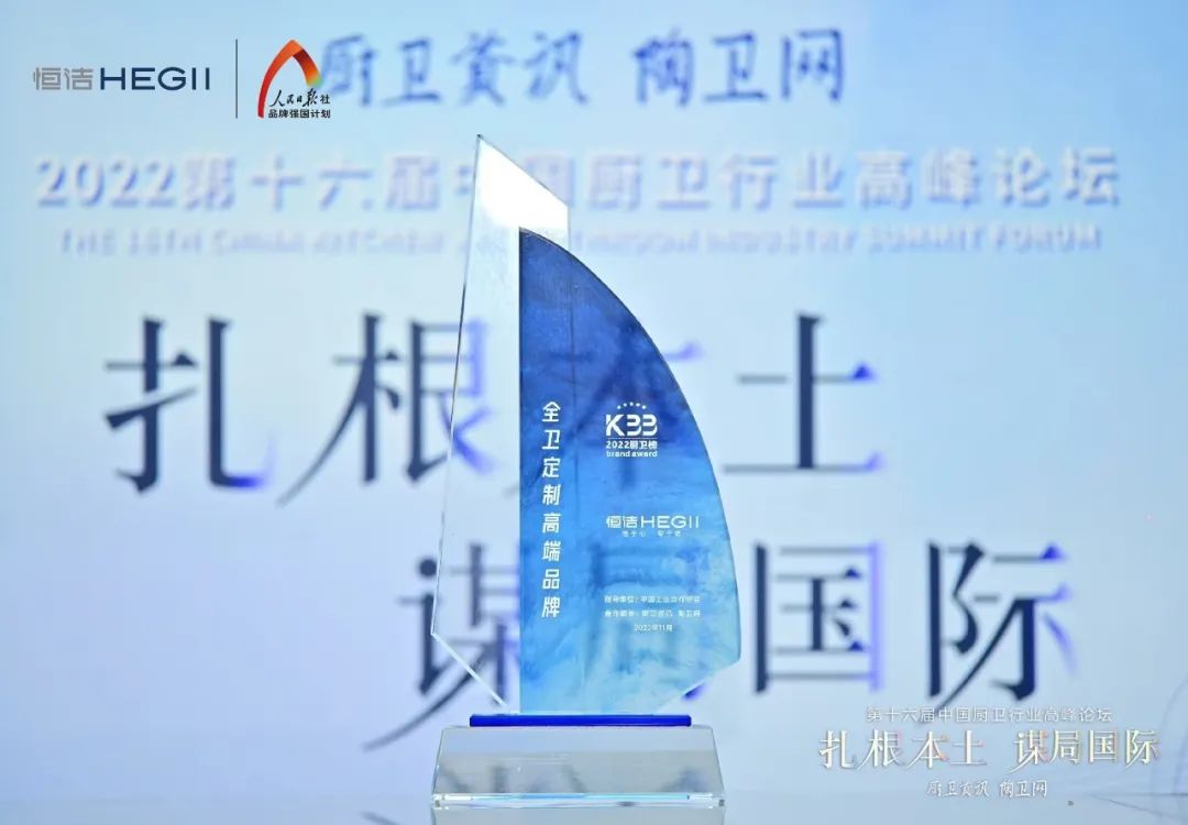 持質(zhì)恒行 智領(lǐng)未來！恒潔以六項(xiàng)大獎(jiǎng)?lì)I(lǐng)銜2022中國廚衛(wèi)榜7.jpg