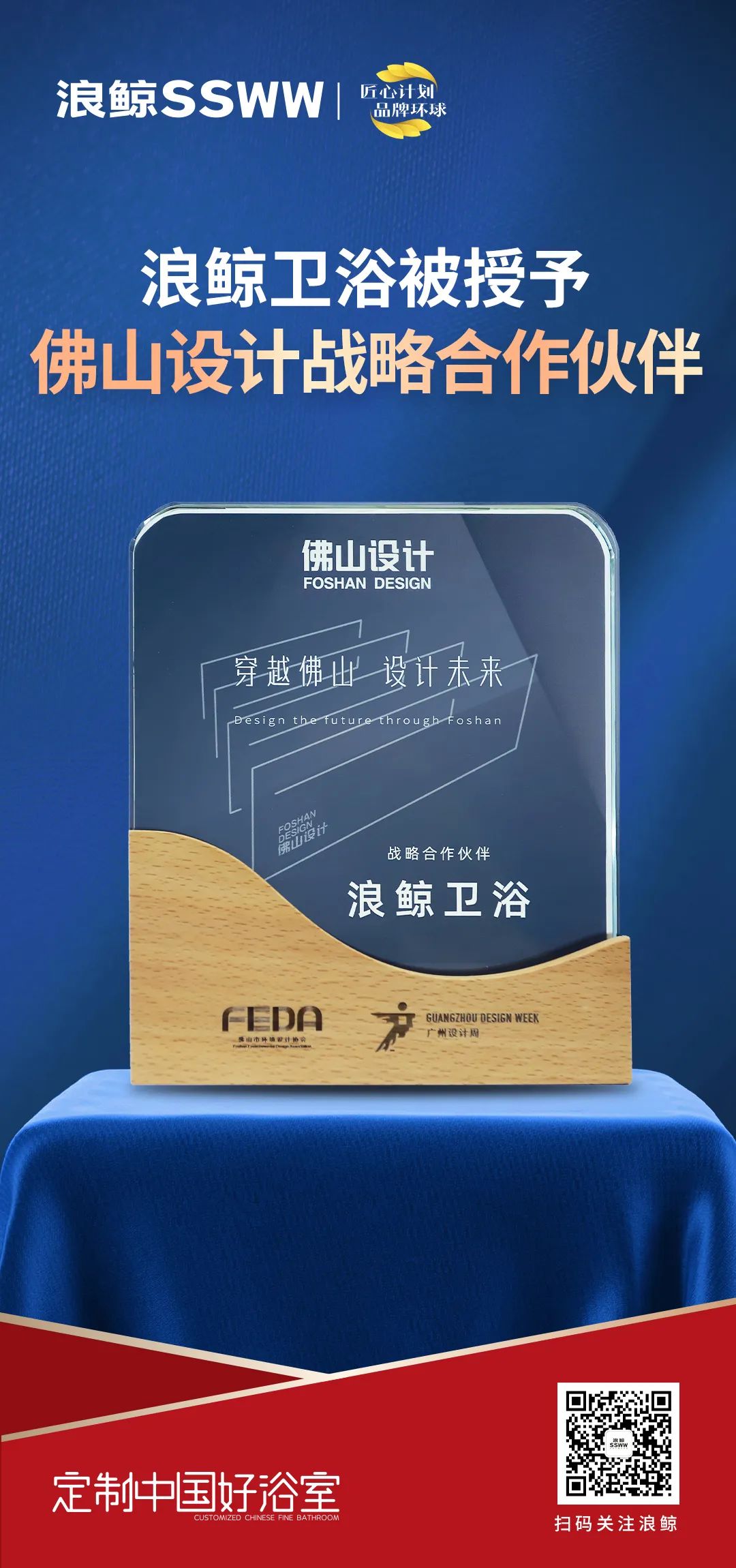 賦能未來城市人居，浪鯨衛浴正式成為佛山設計戰略合作伙伴.jpg