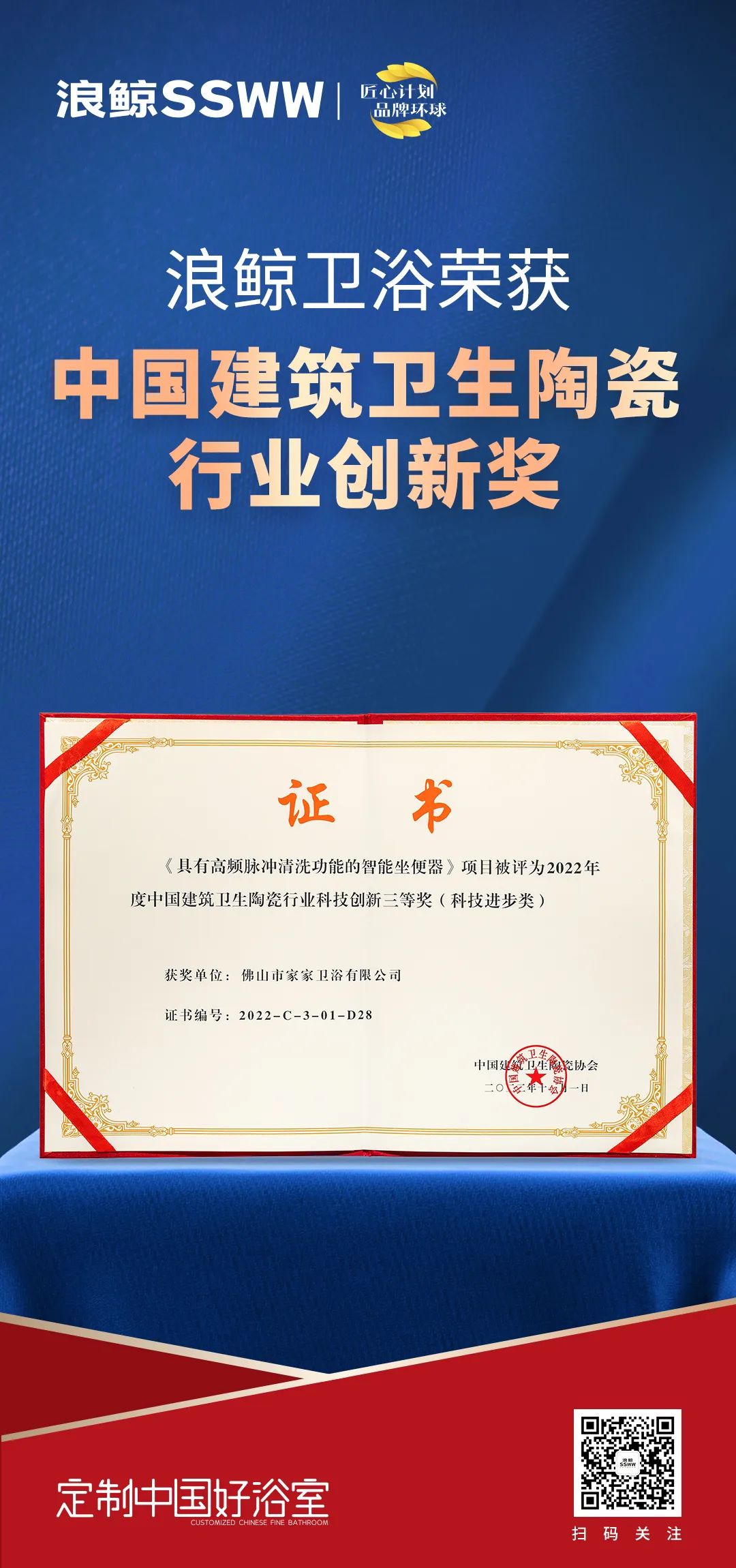 創(chuàng)新引領(lǐng)！浪鯨衛(wèi)浴斬獲“2022中國建筑衛(wèi)生陶瓷行業(yè)科技創(chuàng)新獎”.jpg