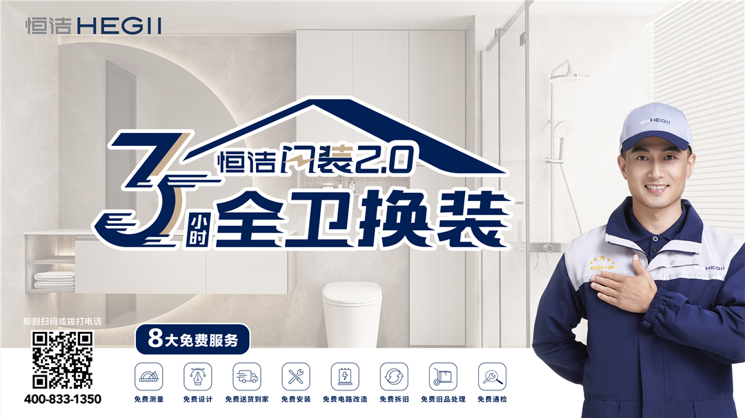 7、恒潔閃裝2.0服務KV.jpg
