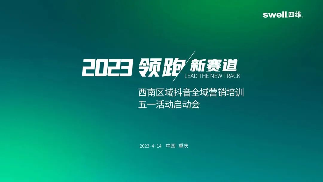 “領跑·新賽道”四維衛(wèi)浴西南區(qū)域抖音全域營銷培訓暨五一活動啟動會圓滿結束 (1).jpg