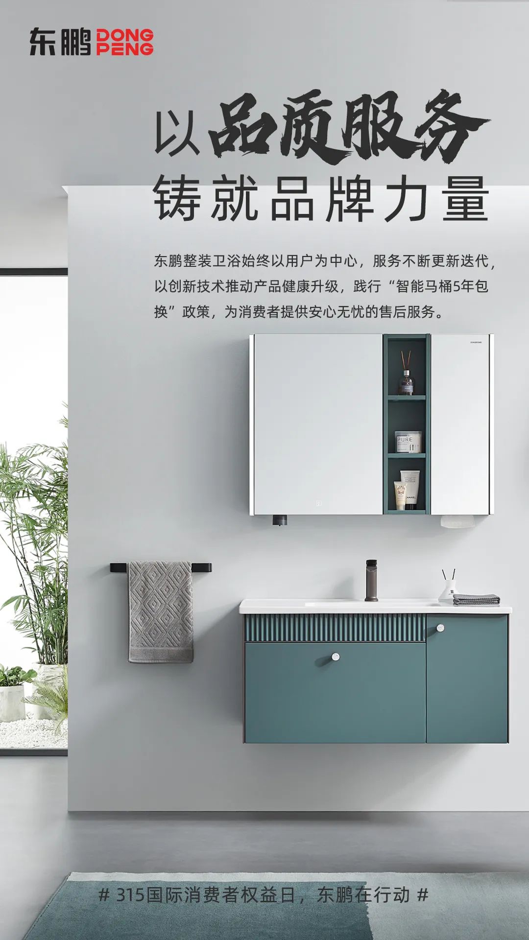 東鵬整裝衛浴品質315｜以品質服務鑄就品牌力量，為國人打造健康舒適的衛浴空間1.jpg