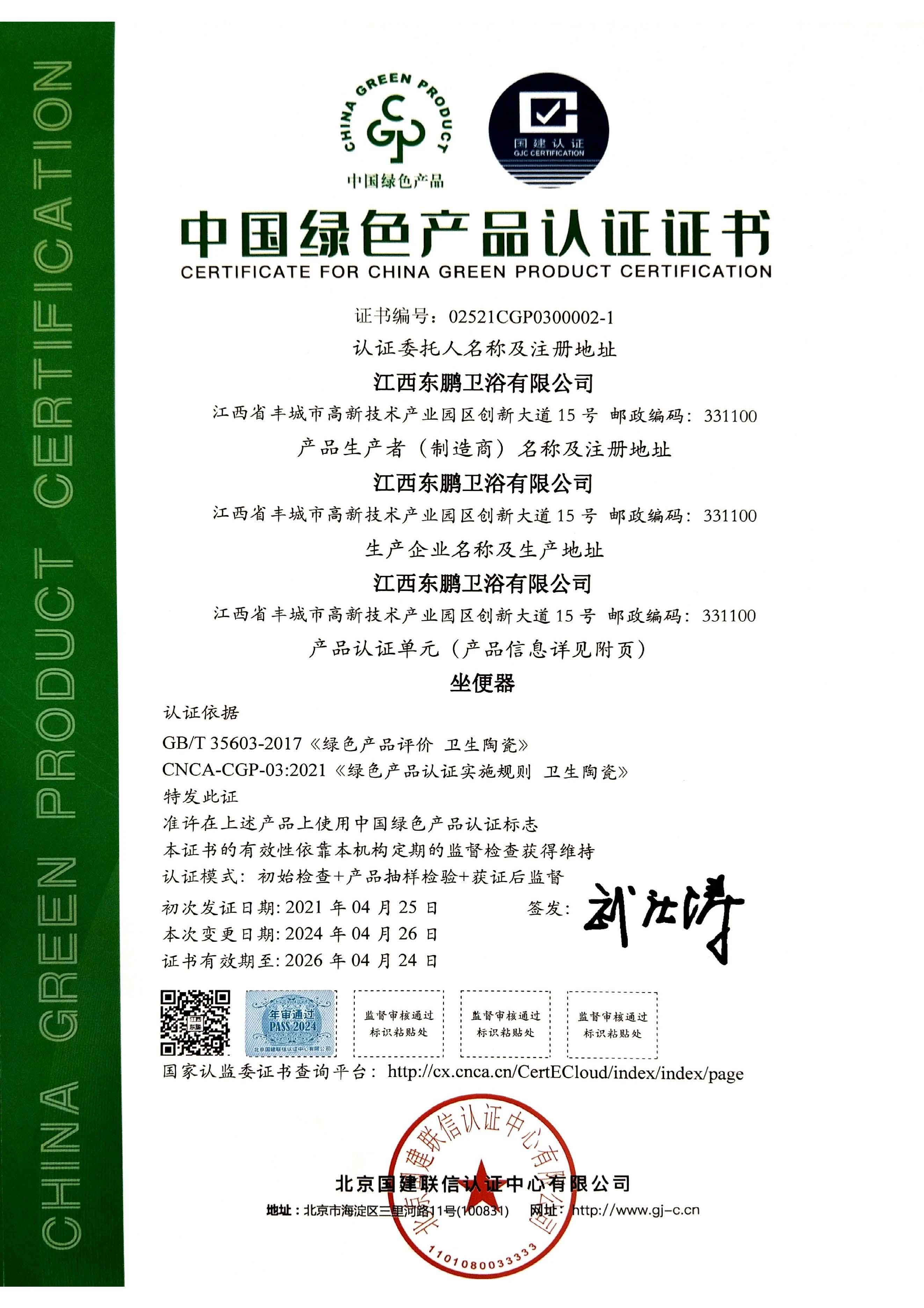 東鵬整裝衛(wèi)浴再獲多項綠色建材產品認證2.jpg